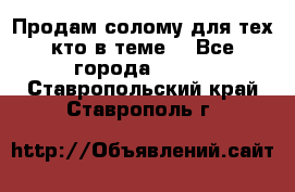 Продам солому(для тех кто в теме) - Все города  »    . Ставропольский край,Ставрополь г.